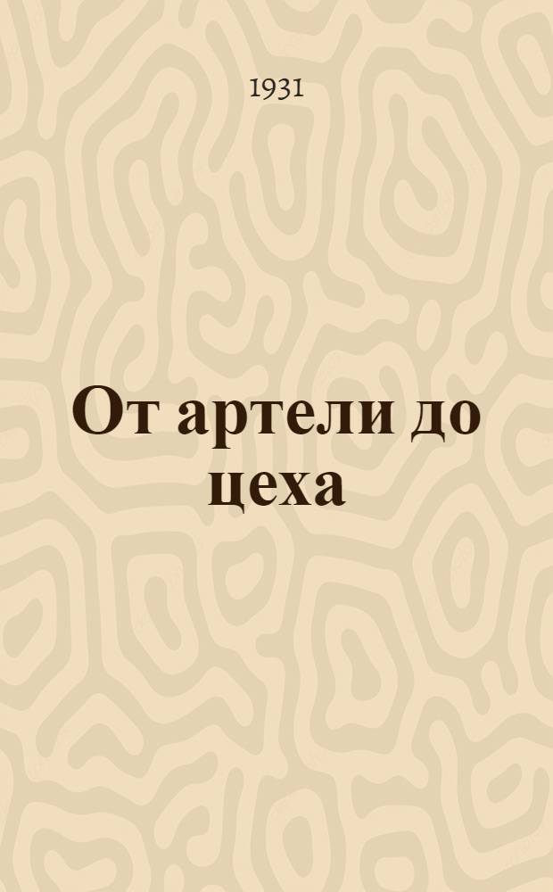... От артели до цеха : Развитие утилизационного дела на Невск. машиностроит. заводе им. Ленина