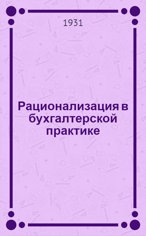... Рационализация в бухгалтерской практике : (Методы и практич. работы)