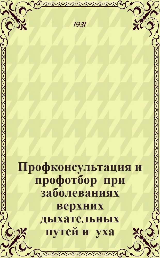 ... Профконсультация и профотбор при заболеваниях верхних дыхательных путей и уха