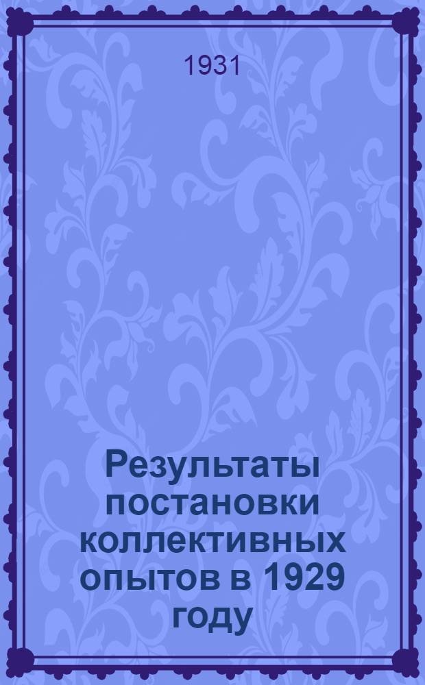 ... Результаты постановки коллективных опытов в 1929 году