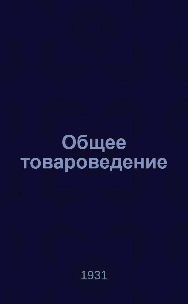 ... Общее товароведение
