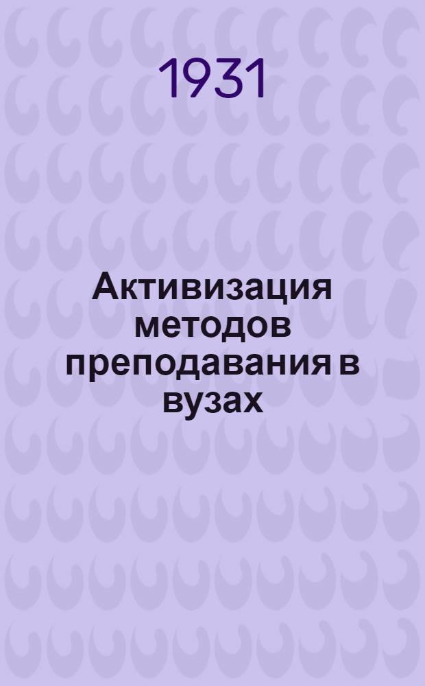... Активизация методов преподавания в вузах : (В порядке обмена опытом)
