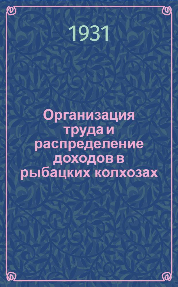 ... Организация труда и распределение доходов в рыбацких колхозах : (Примерные правила)