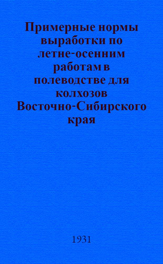 Примерные нормы выработки по летне-осенним работам в полеводстве для колхозов Восточно-Сибирского края (с оценкой в трудоднях)