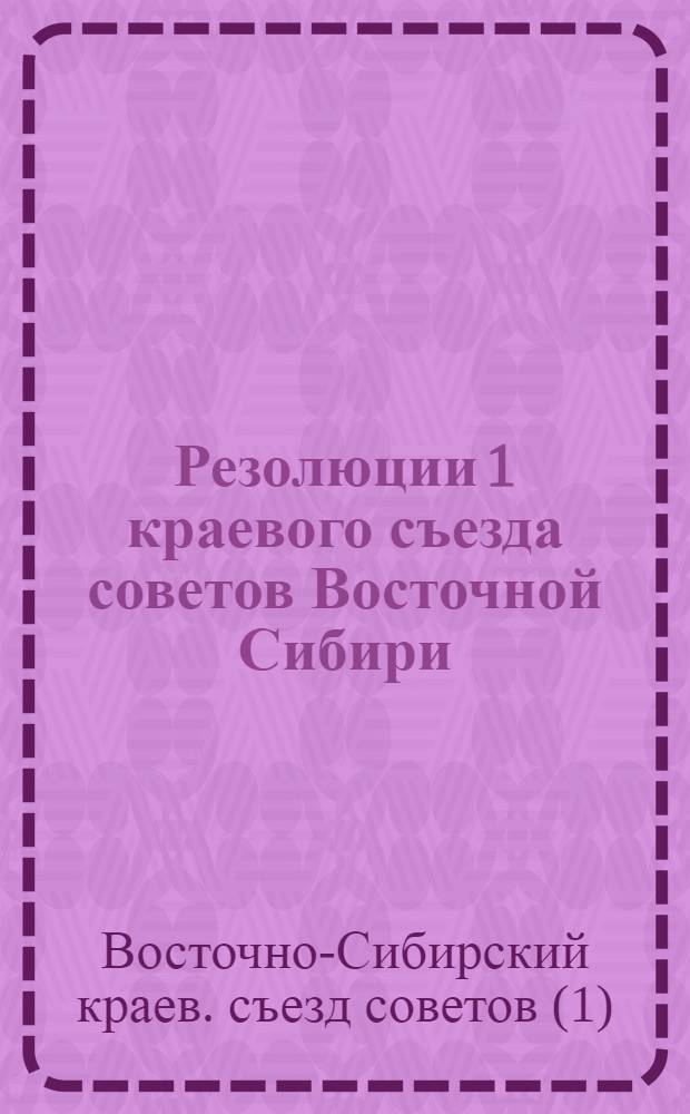 Резолюции 1 краевого съезда советов Восточной Сибири