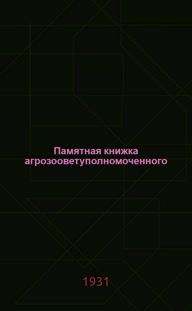 ... Памятная книжка агрозооветуполномоченного
