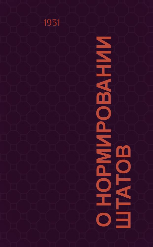 ... О нормировании штатов