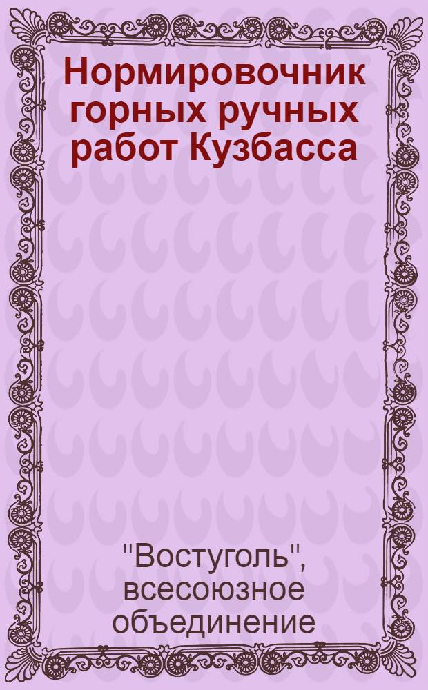... Нормировочник горных ручных работ Кузбасса