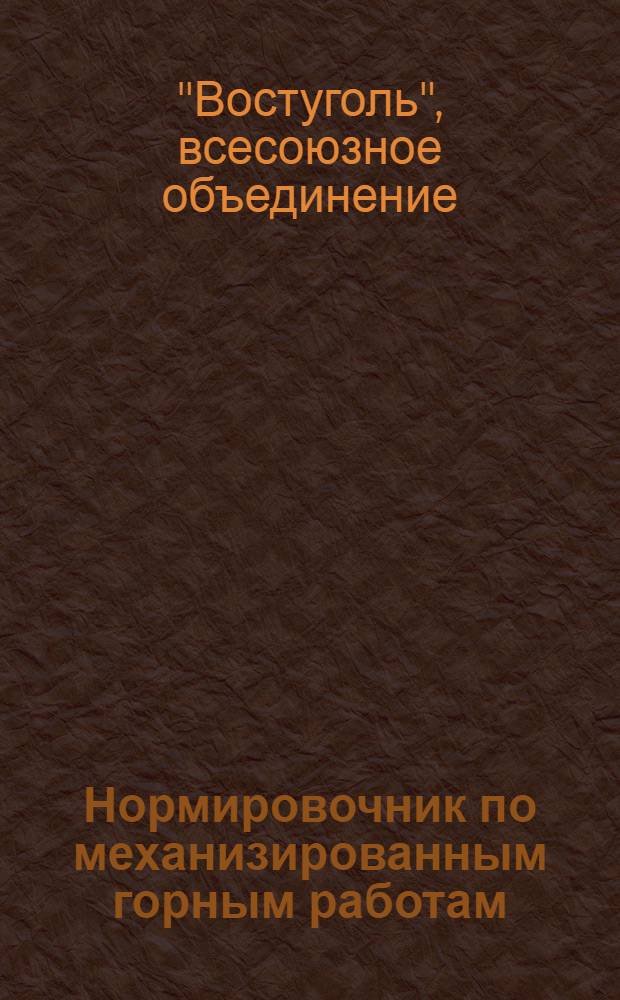... Нормировочник по механизированным горным работам