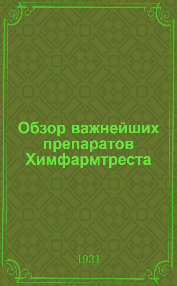 ... Обзор важнейших препаратов Химфармтреста (Госмедторгпрома) заменяющих импортные средства