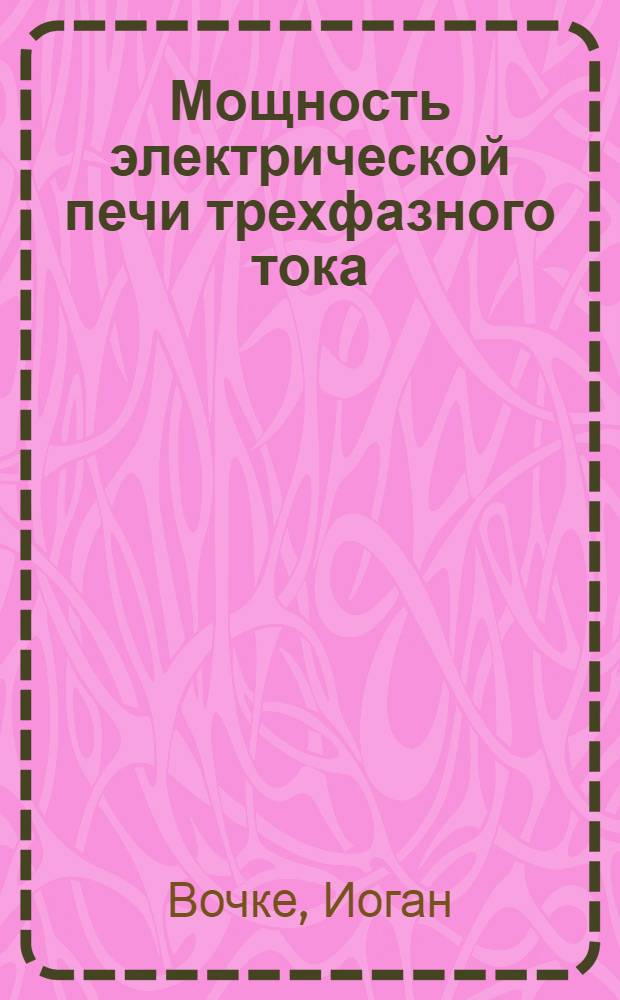 ... Мощность электрической печи трехфазного тока