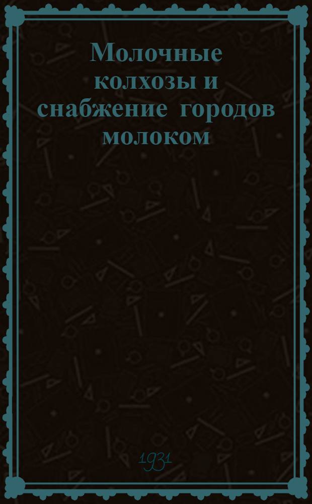 ... Молочные колхозы и снабжение городов молоком