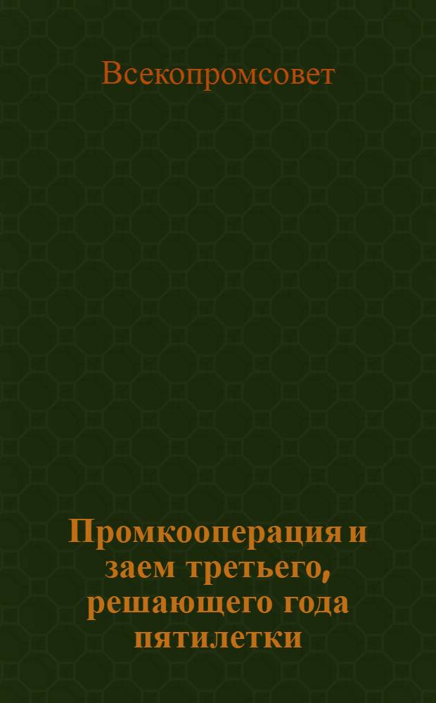... Промкооперация и заем третьего, решающего года пятилетки