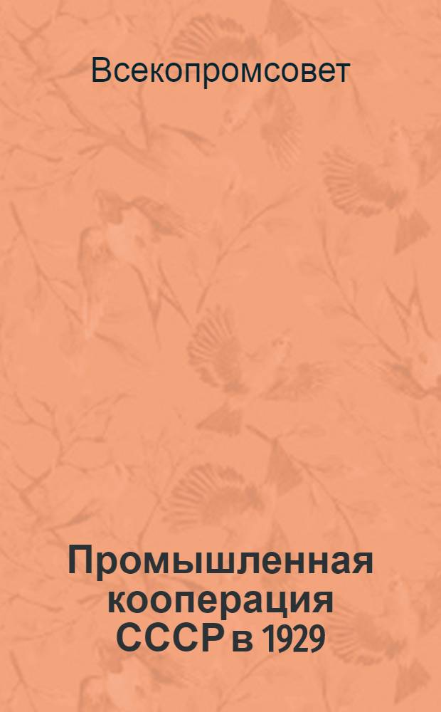 ... Промышленная кооперация СССР в 1929/30 г. по данным срочной месячной отчетности