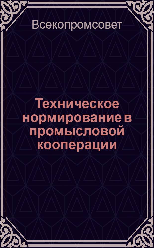 ... Техническое нормирование в промысловой кооперации : Положения и инструкции
