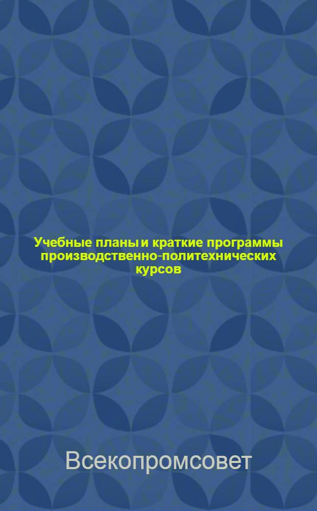 ... Учебные планы и краткие программы производственно-политехнических курсов