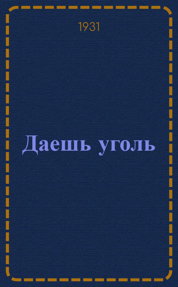 ... Даешь уголь : (Кузнецкий и др. угольные бассейны СССР)