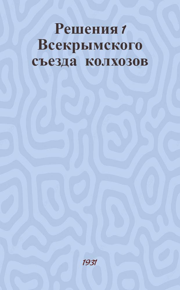 ... Решения 1 Всекрымского съезда колхозов