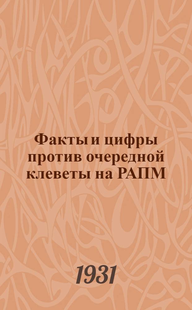 ... Факты и цифры против очередной клеветы на РАПМ