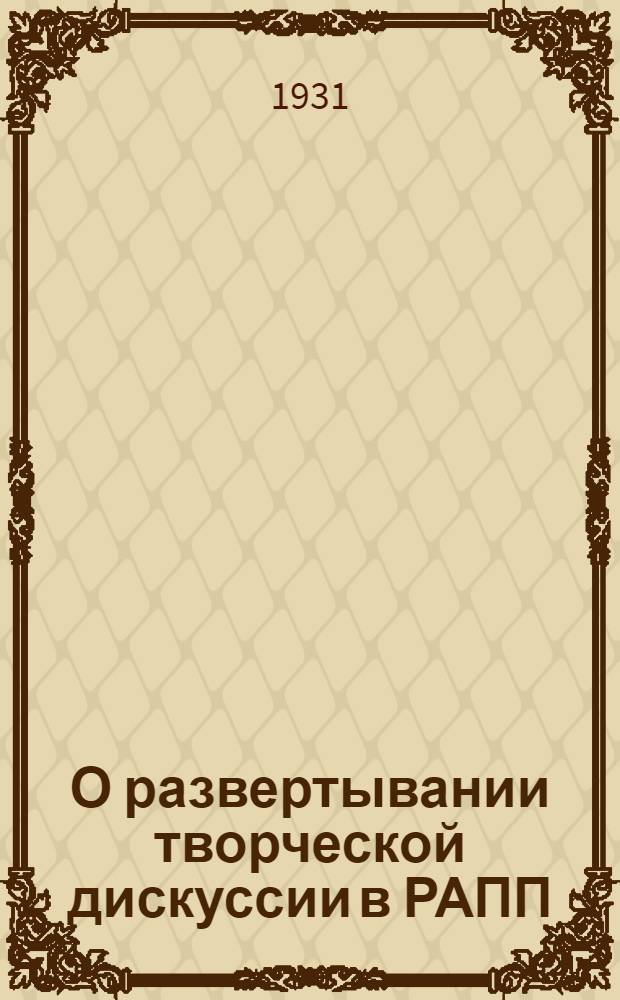 О развертывании творческой дискуссии в РАПП : Письмо Секретариата РАПП
