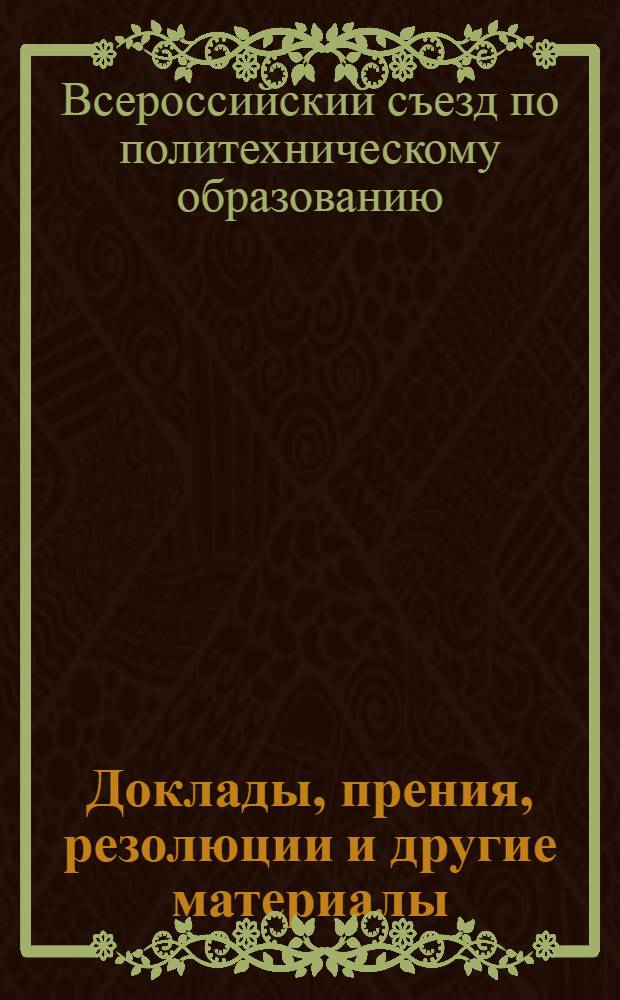 Доклады, прения, резолюции и другие материалы