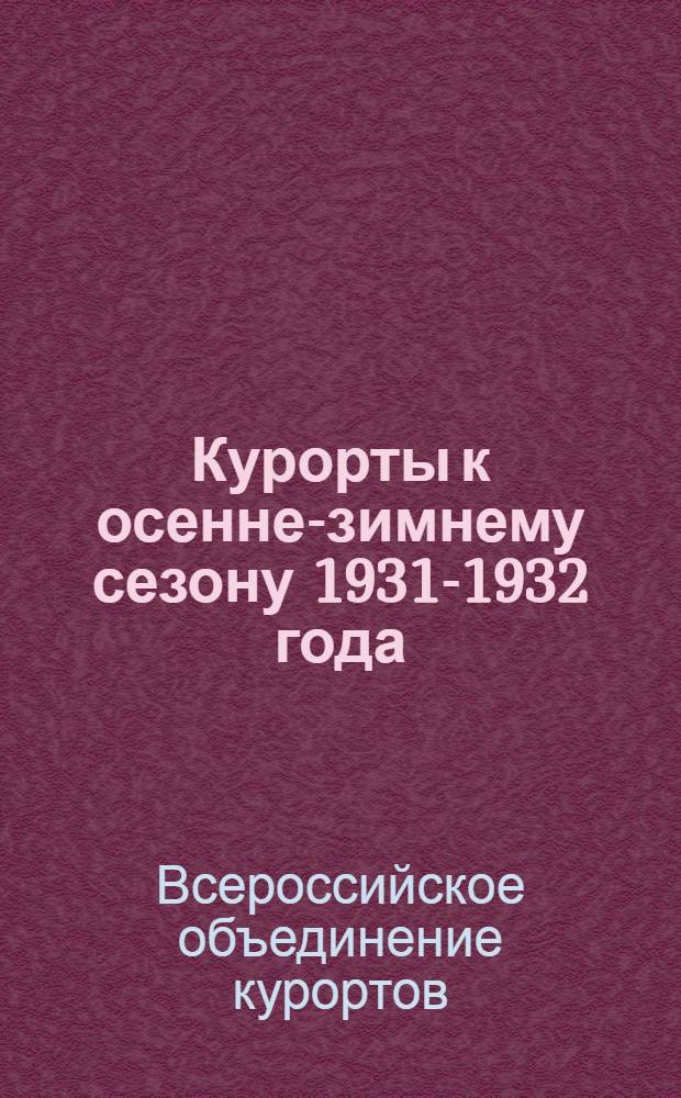 ... Курорты к осенне-зимнему сезону 1931-1932 года