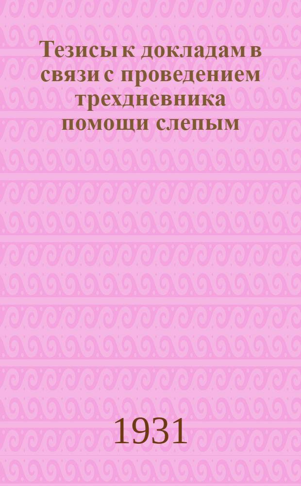 Тезисы к докладам в связи с проведением трехдневника помощи слепым