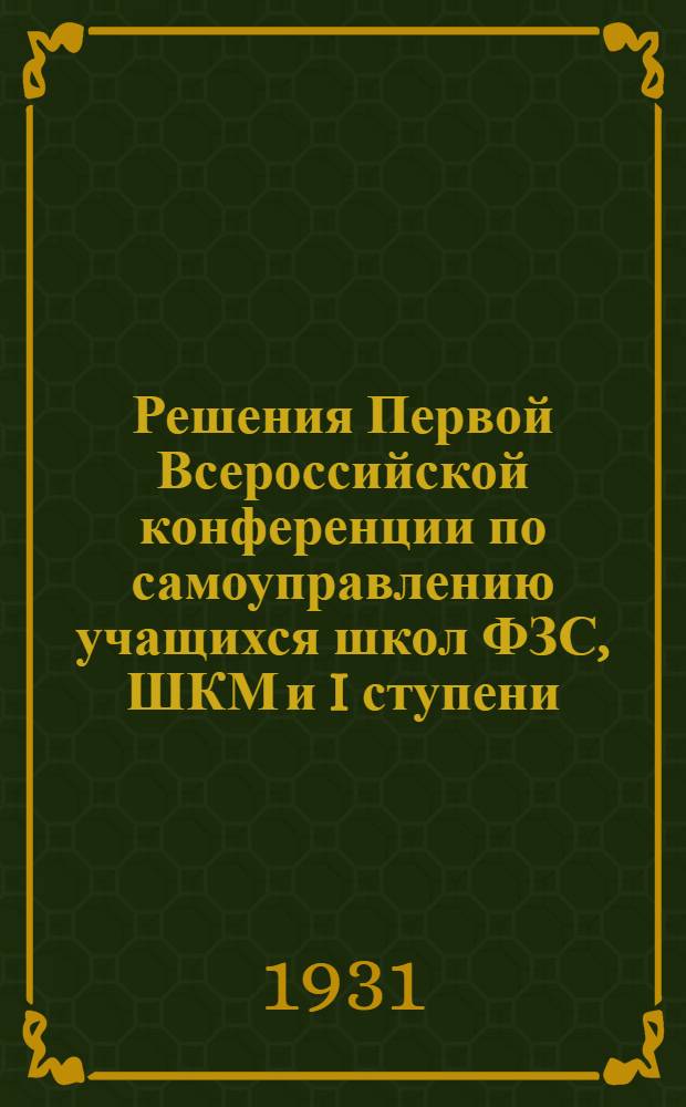 Решения Первой Всероссийской конференции по самоуправлению учащихся школ ФЗС, ШКМ и I ступени