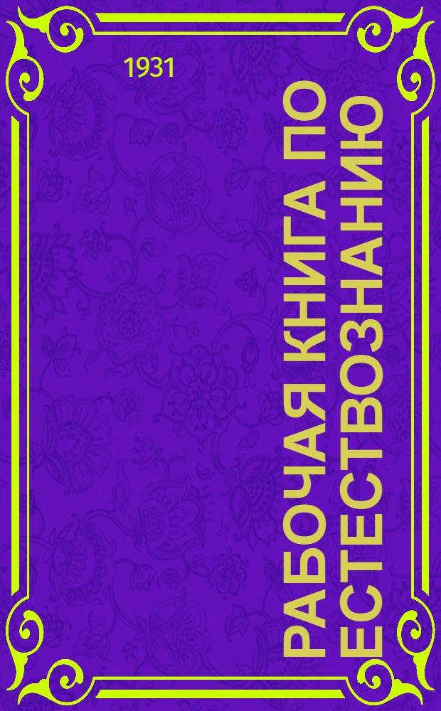 ... Рабочая книга по естествознанию : 6-й год обуч. в гор. школе