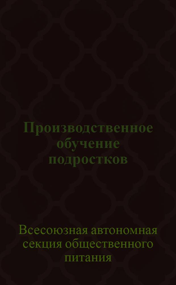 Производственное обучение подростков : О подготовке мастеров-кулинаров : Организационно-метод. письмо, разработанное Н. П. Цыпленковым