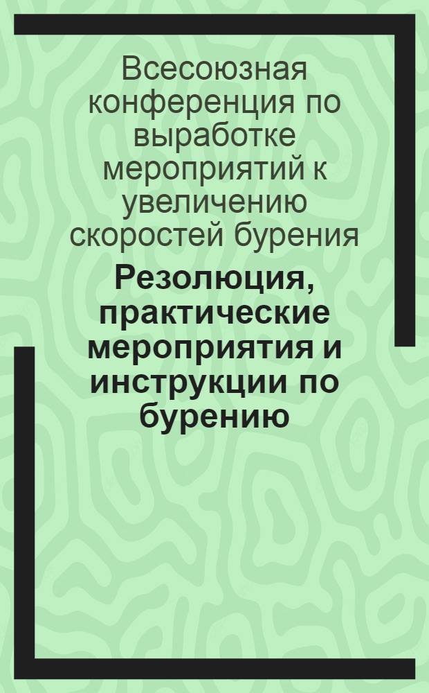 Резолюция, практические мероприятия и инструкции по бурению
