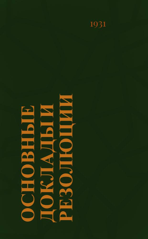 ... Основные доклады и резолюции