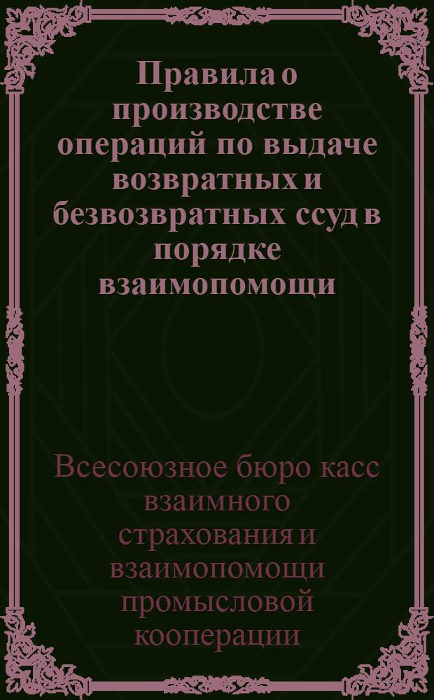 ... Правила о производстве операций по выдаче возвратных и безвозвратных ссуд в порядке взаимопомощи