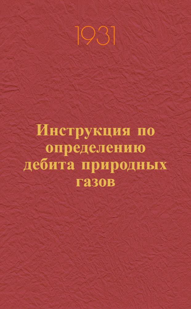 ... Инструкция по определению дебита природных газов
