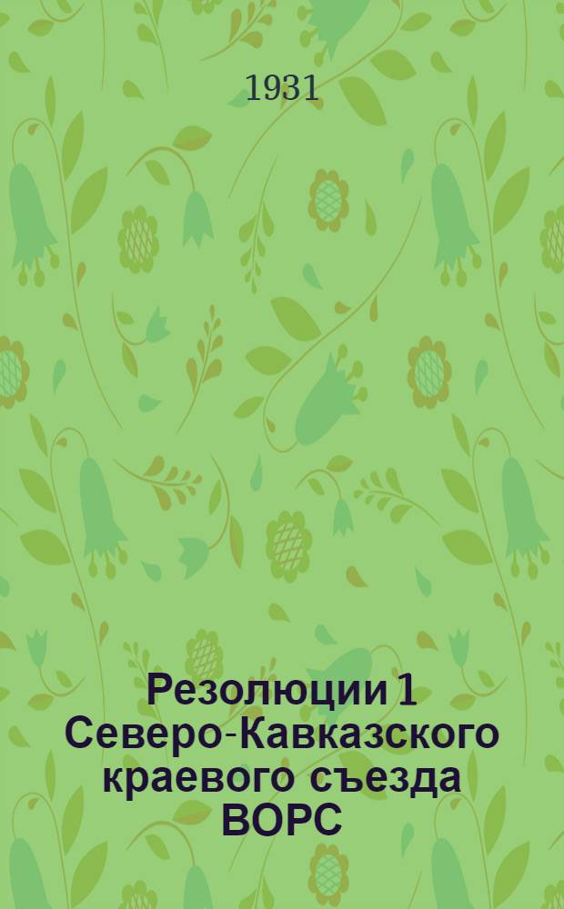 ... Резолюции 1 Северо-Кавказского краевого съезда ВОРС