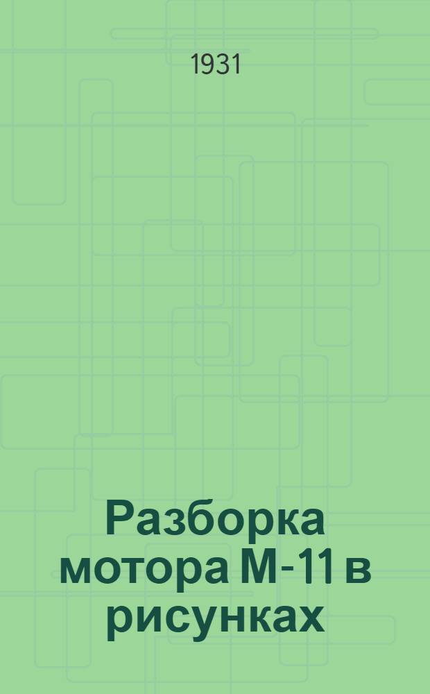 Разборка мотора М-11 в рисунках
