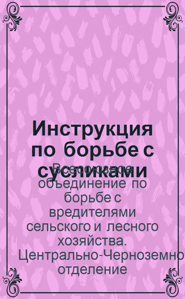 ... Инструкция по борьбе с сусликами