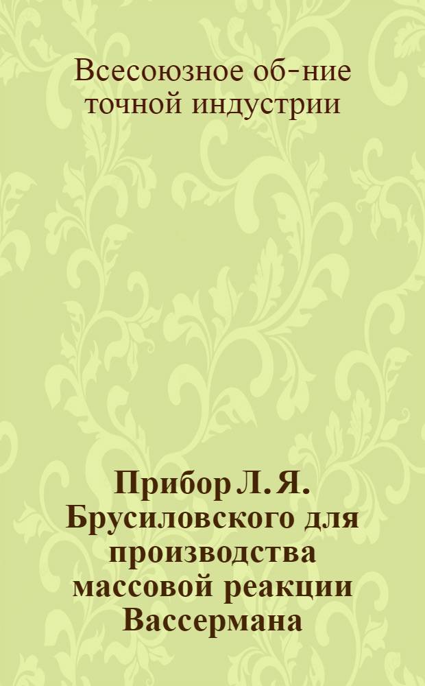 ... Прибор Л. Я. Брусиловского для производства массовой реакции Вассермана