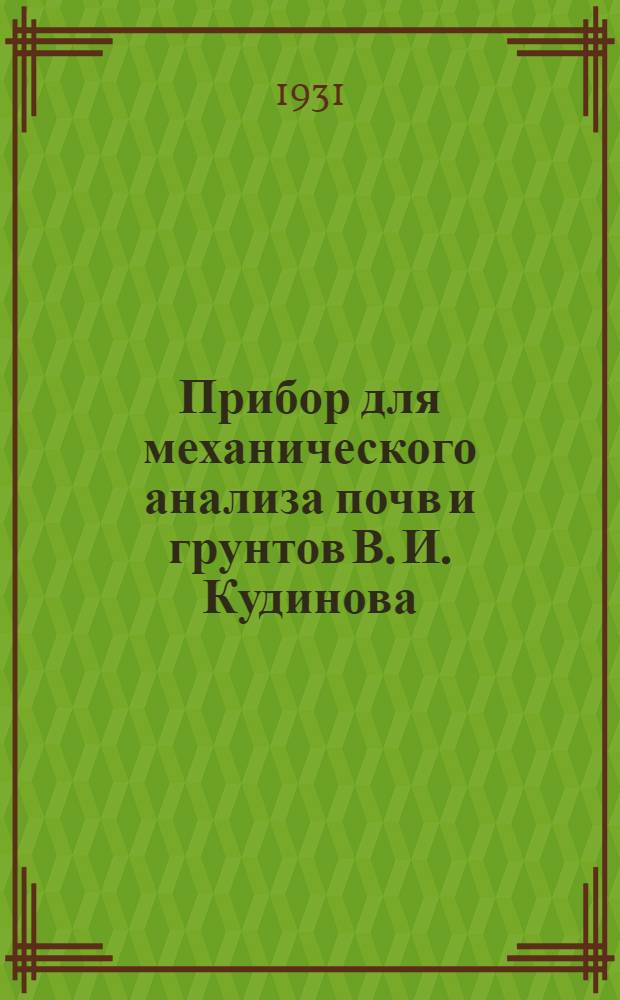 ... Прибор для механического анализа почв и грунтов В. И. Кудинова