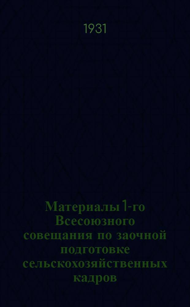 ... Материалы 1-го Всесоюзного совещания по заочной подготовке сельскохозяйственных кадров : Стенографич. отчет