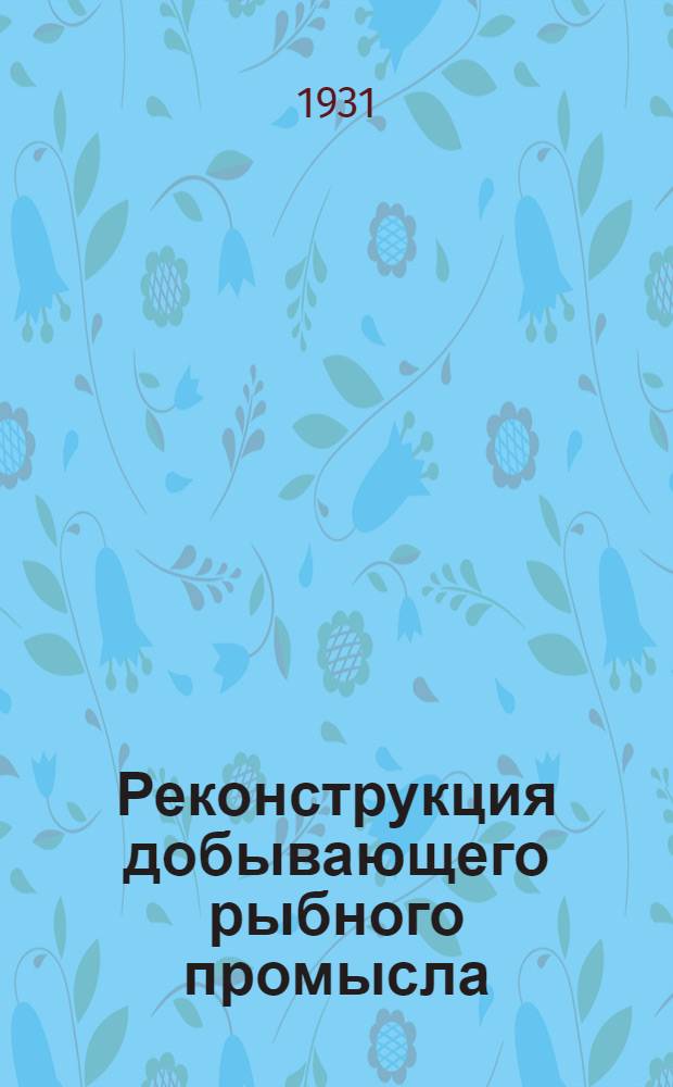 ... Реконструкция добывающего рыбного промысла