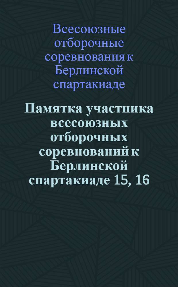 Памятка участника всесоюзных отборочных соревнований к Берлинской спартакиаде 15, 16, 17, 18, 19, и 20 июня 1931 г.