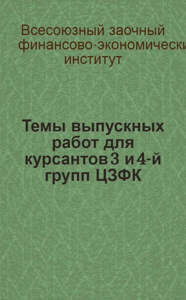 Темы выпускных работ для курсантов 3 и 4-й групп ЦЗФК