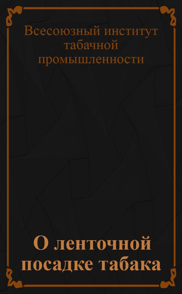 ... О ленточной посадке табака : О посадке табака без помощи сажального колышка (чивий) в совхозах и колхозах