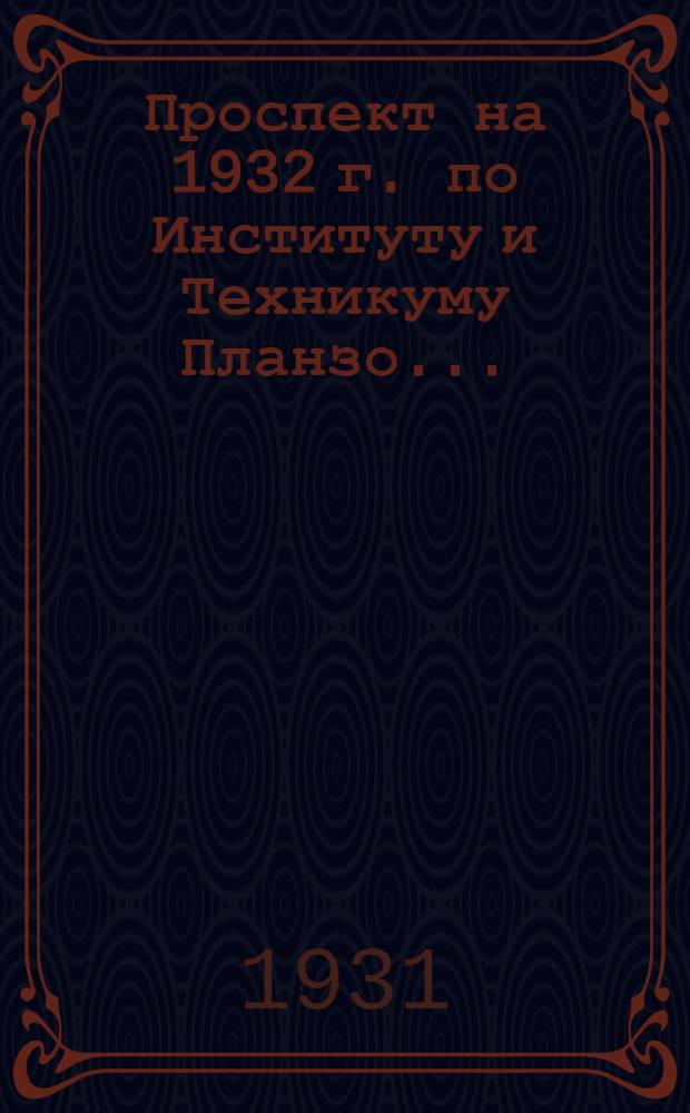 ... Проспект на 1932 г. по Институту и Техникуму Планзо...