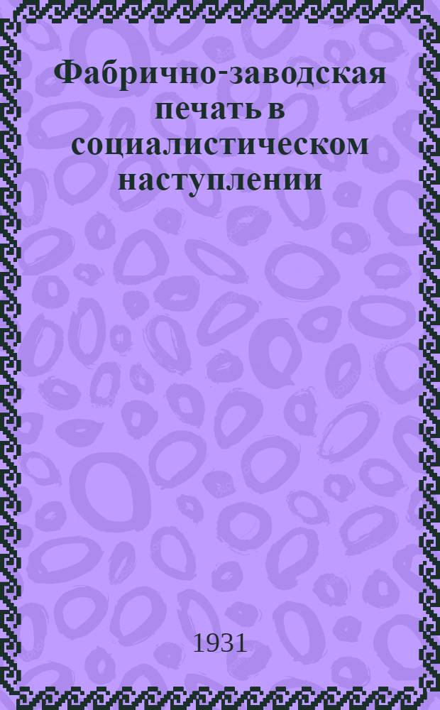 ... Фабрично-заводская печать в социалистическом наступлении : Опыт Москвы