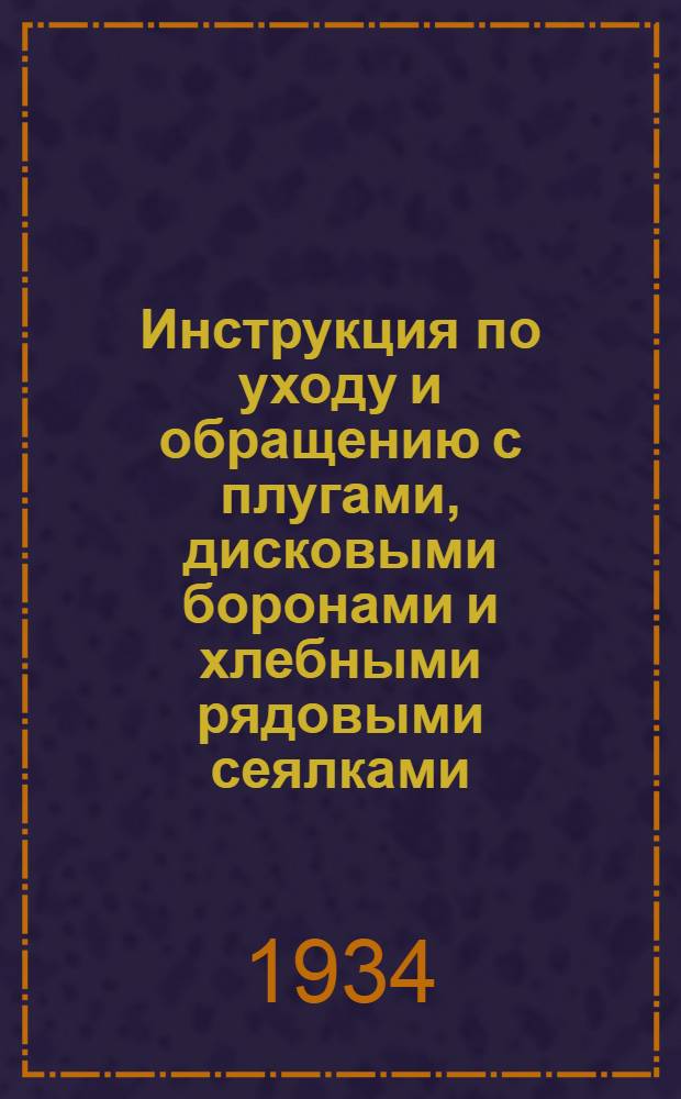 ... Инструкция по уходу и обращению с плугами, дисковыми боронами и хлебными рядовыми сеялками