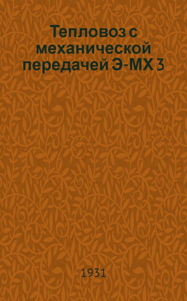 ... Тепловоз с механической передачей Э-МХ 3