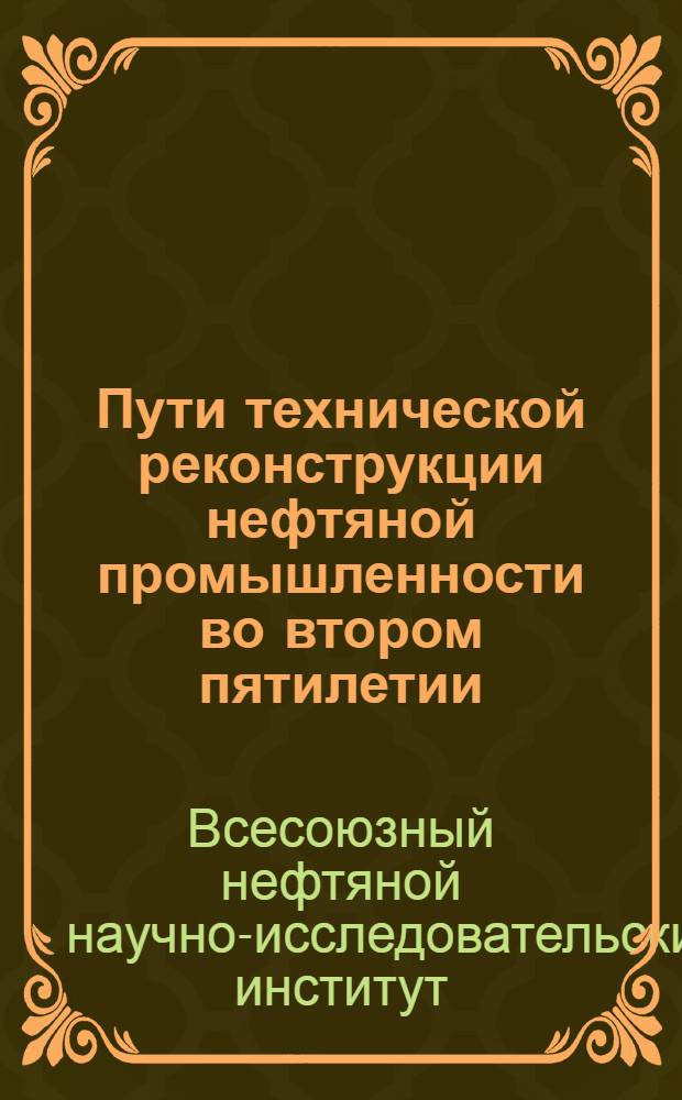 ... Пути технической реконструкции нефтяной промышленности во втором пятилетии : (Тезисы ГИНИ)
