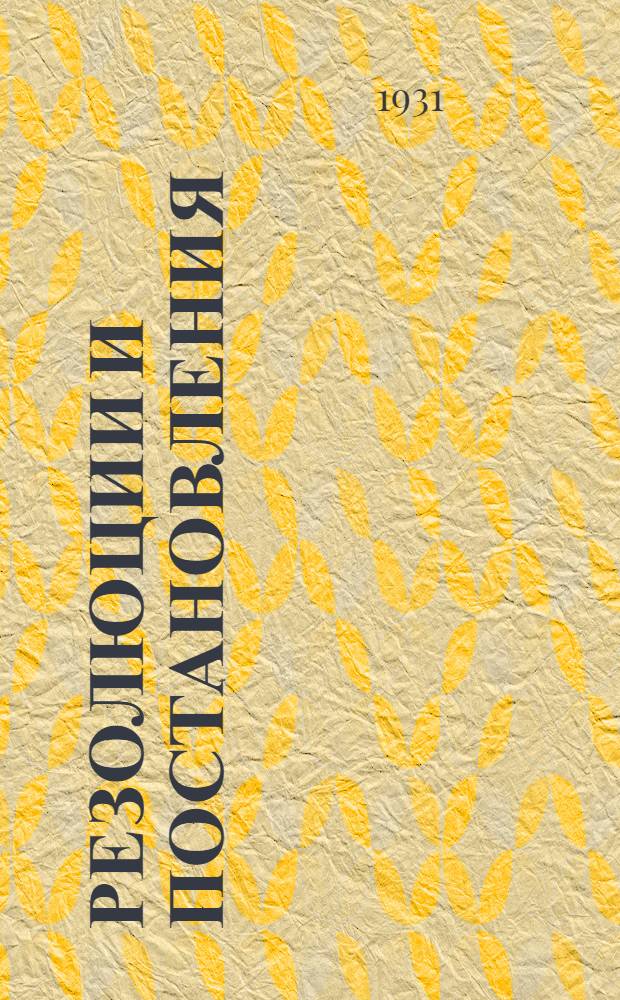 ... Резолюции и постановления